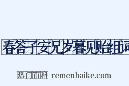 春答子安兄岁暮见贻组词是什么意思的图片